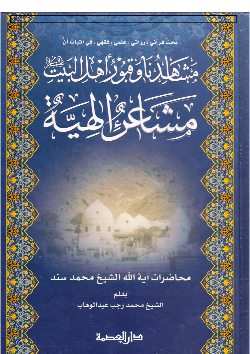 Mushahidna Wa Qubaor Ahlebait (as)