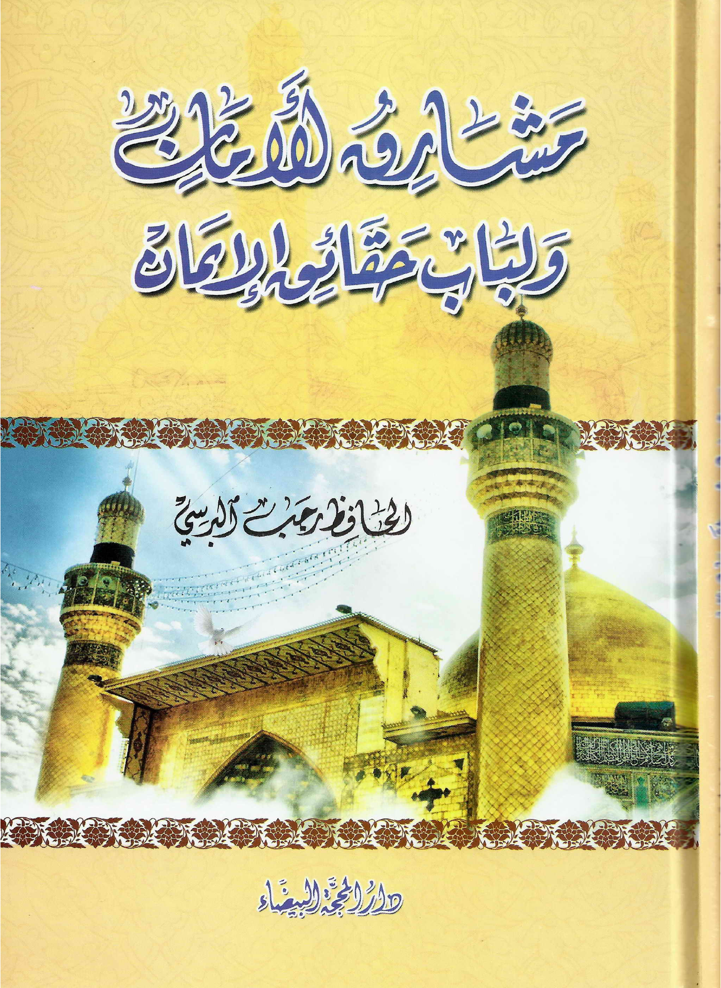 Mashriq Ul Aman Walbab Haqaiq Al Eman
