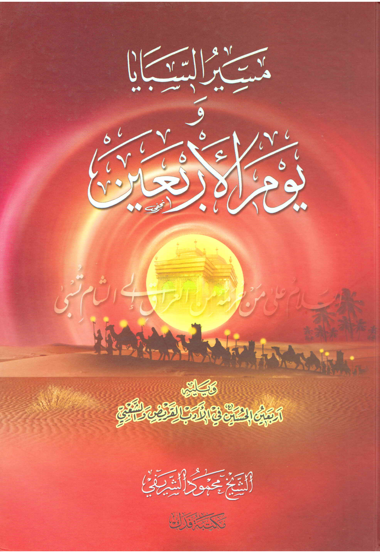 Youm Ul Arbaeen 