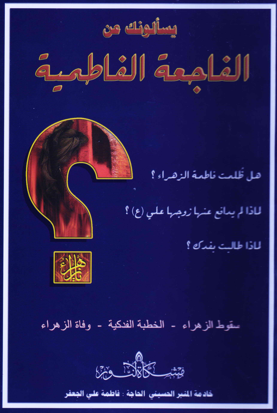 Yasalunaka Anil Al Fajaa Tul Fatima (as)