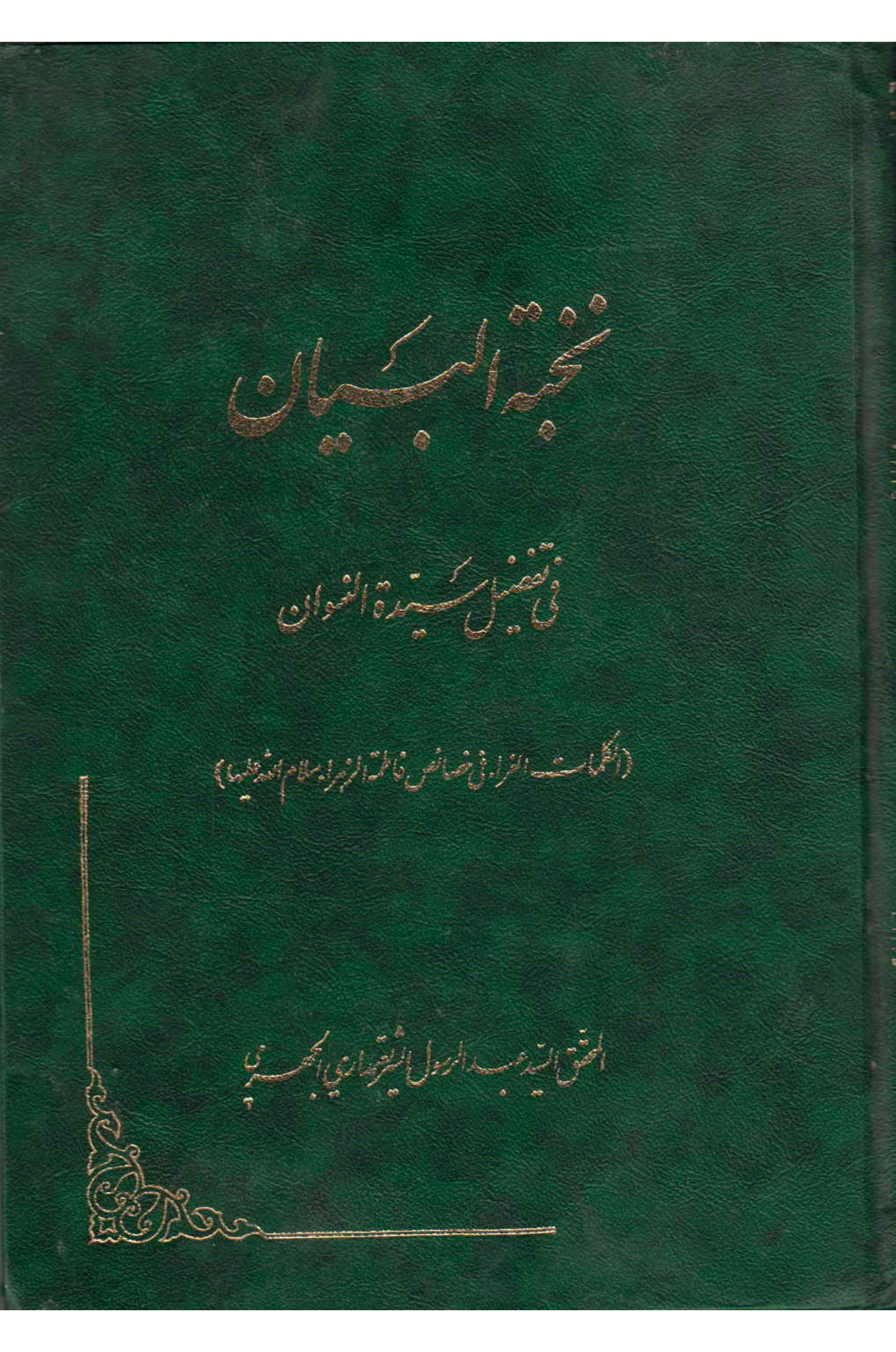 Nakhbatul Bayan Fee Tafseel E Syeda Tul Naswan