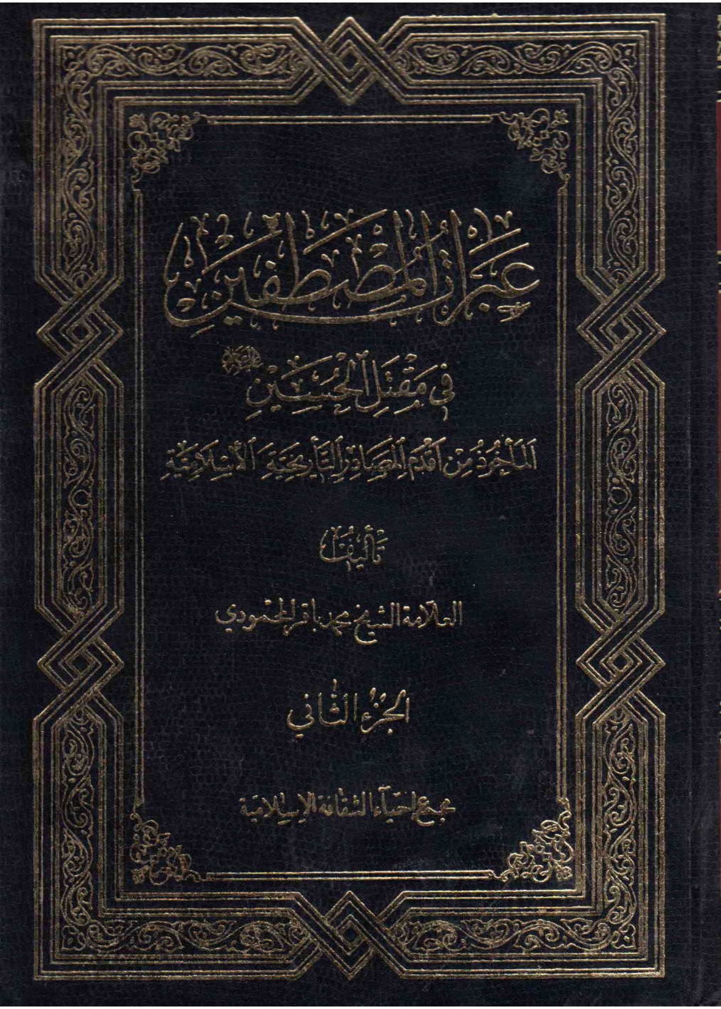 Abarat Al MustafaIn Fee Maqtal Al Hussain (as) - Part 2