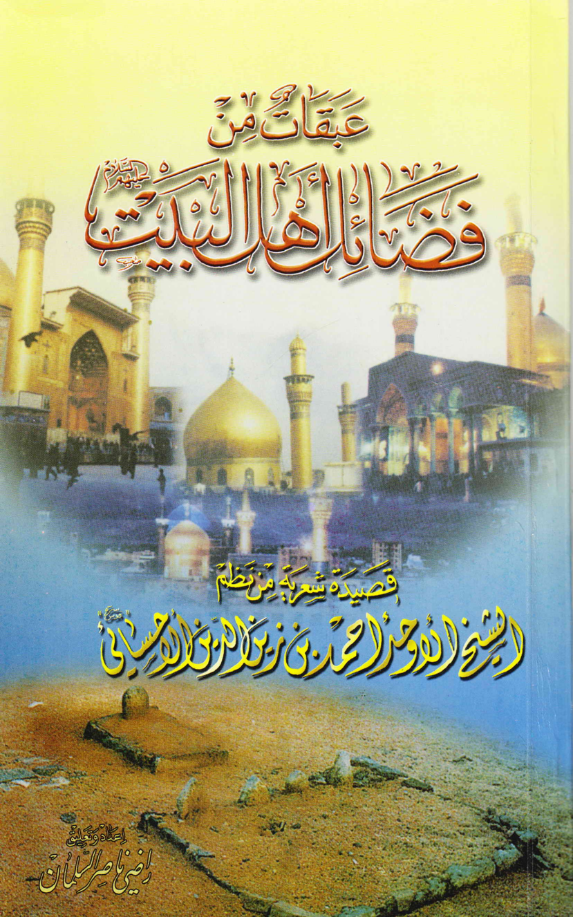 Aqabat Min Fazail Ahlebait (as)