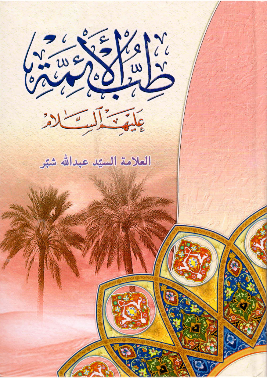 Tibb Al Aimma (as)