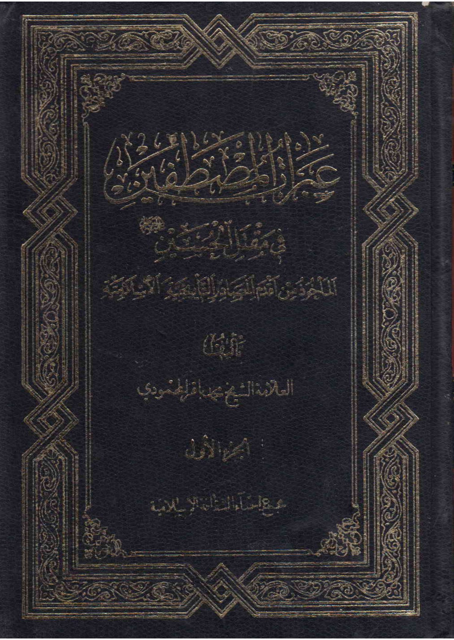 Abarat Al MustafaIn Fee Maqtal Al Hussain (as) - Part 1