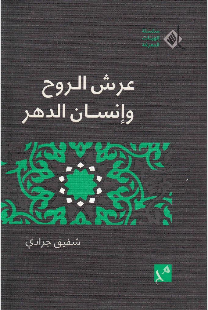 Aarsh Al Rooh Wa Insan Al Dahar