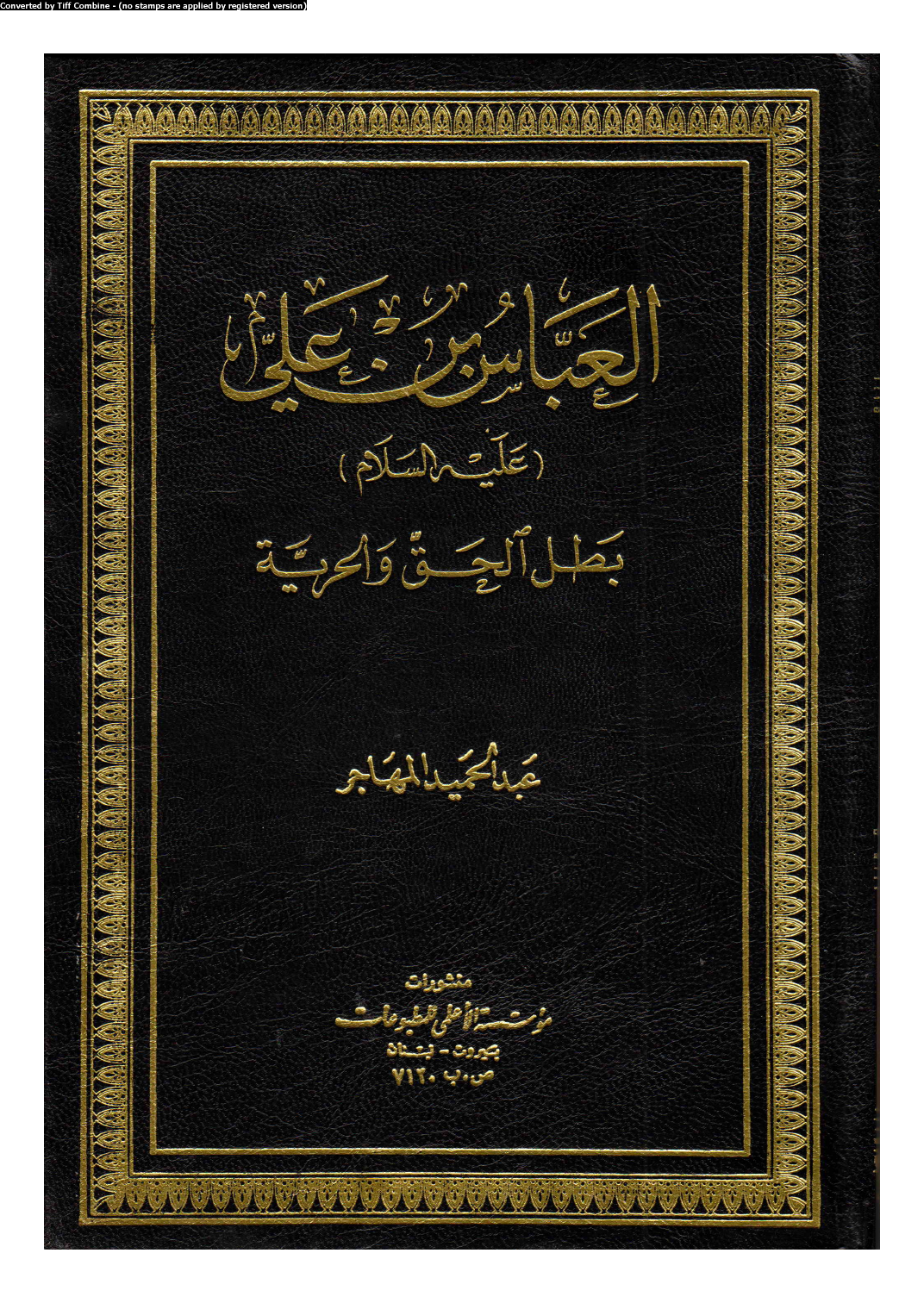 Al Abbas Bin Ali (as)