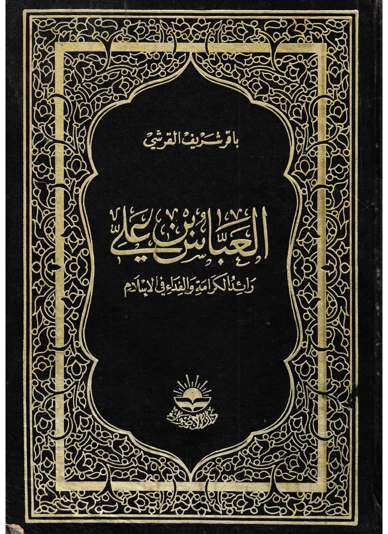 Al Abbas Bin Ali (as)