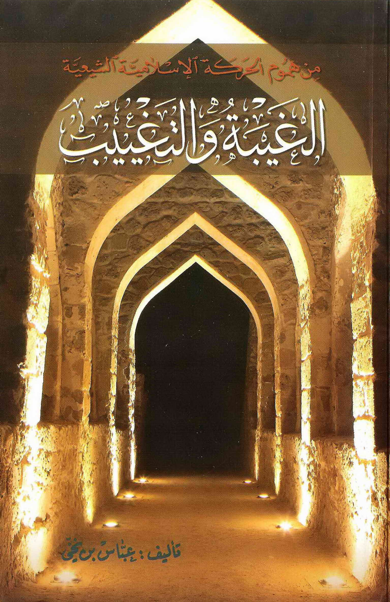 Al Ghaibat E Wal Taghaib