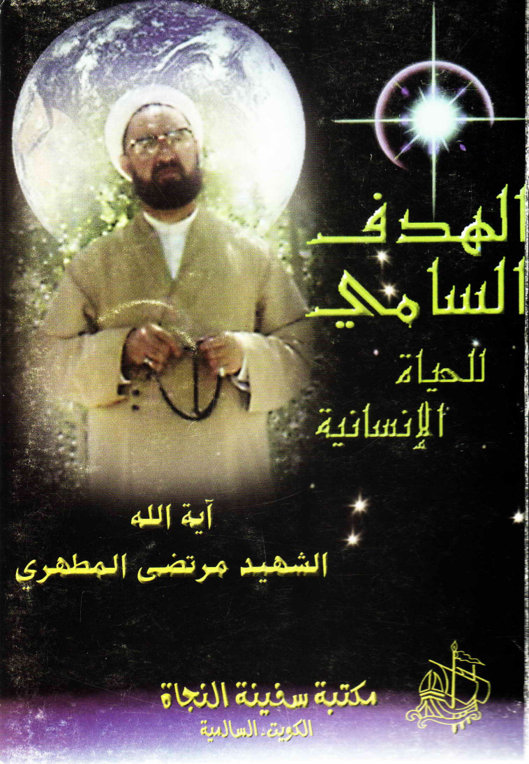 Al Hadaf Al Islami Al Hayat Ul Al Insaniyat 