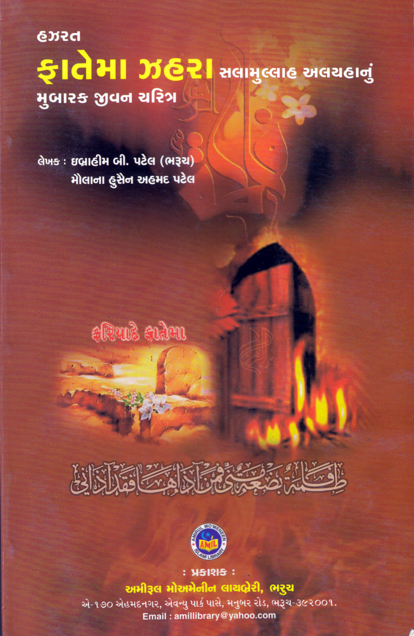 Fatima Zahra (sa) Nu Mubarak Jivan Charitr