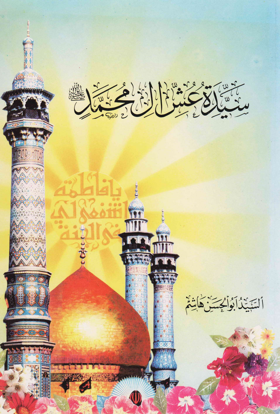 Syeda Tul Aush Ale Muhammad (as)