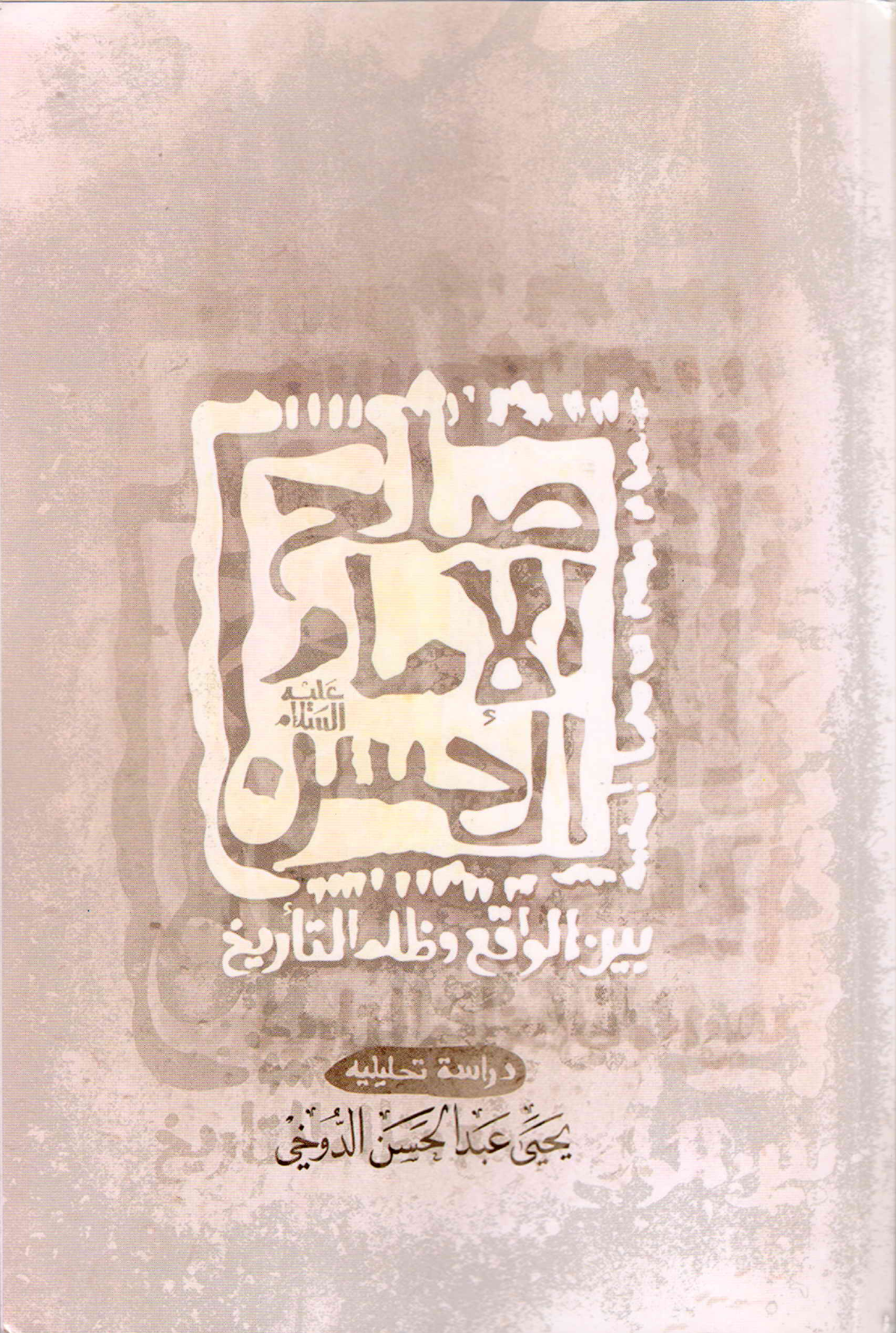 Saleh Al Imam Al Hussain (as) Bayn Al Waqiah Wa Zulam Al Tareekh Darda Tul Tahliatu