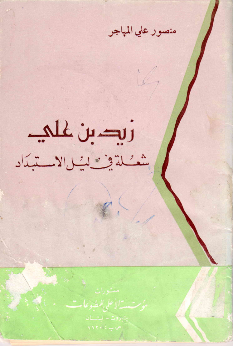 Zayd Ibn Ali (as)