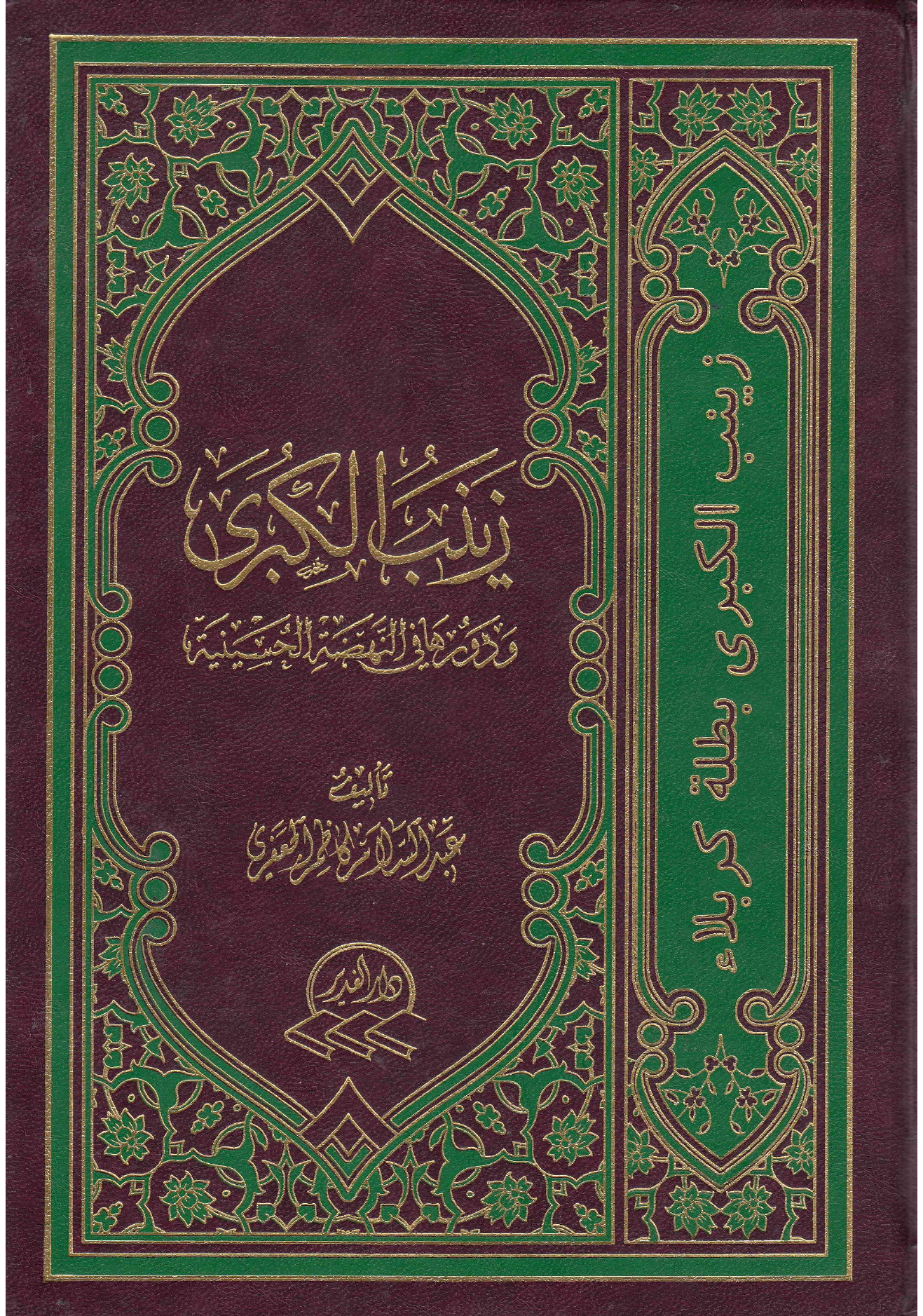 Zainab E Kubra (sa)