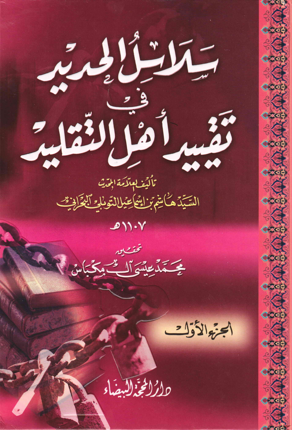 Salasul Al Hadith Fee Taqeed Ahle Al Taqleed - Part 1