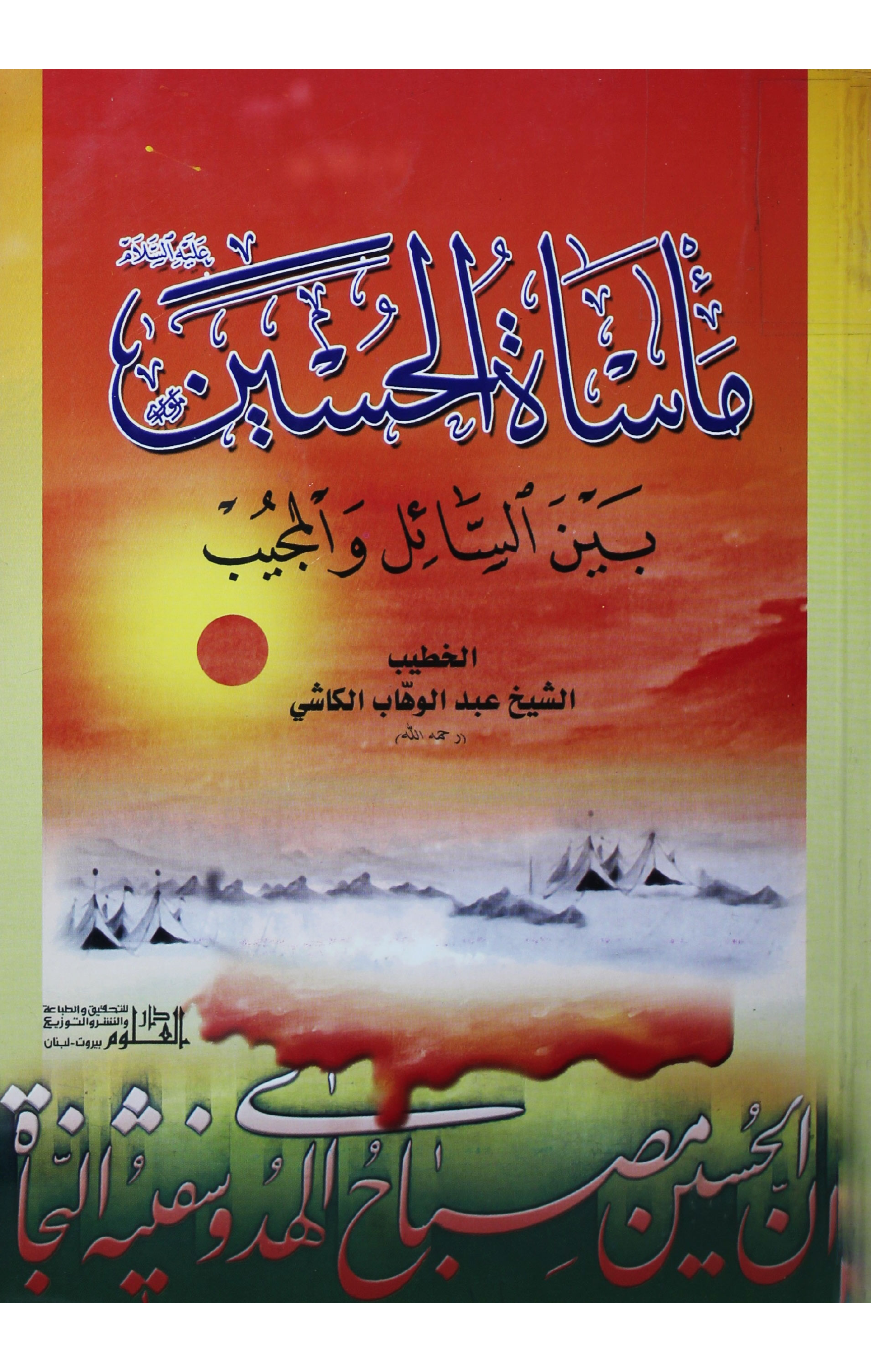 Masa Tul Hussain (as) Bayn Asail Wal Majaib