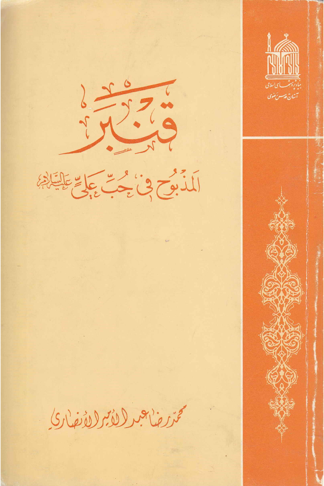 Qamber Al Mazboh Fee Hub E Ali (as)