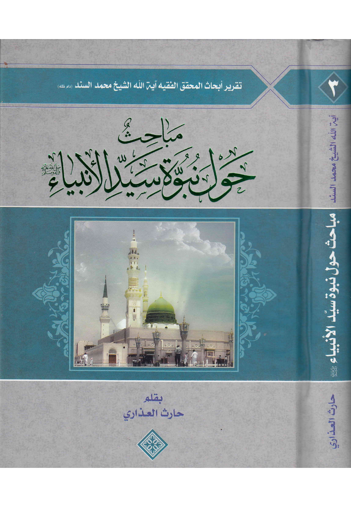 Maabahis Hawal Nabwa Tul Syedul Anbiya