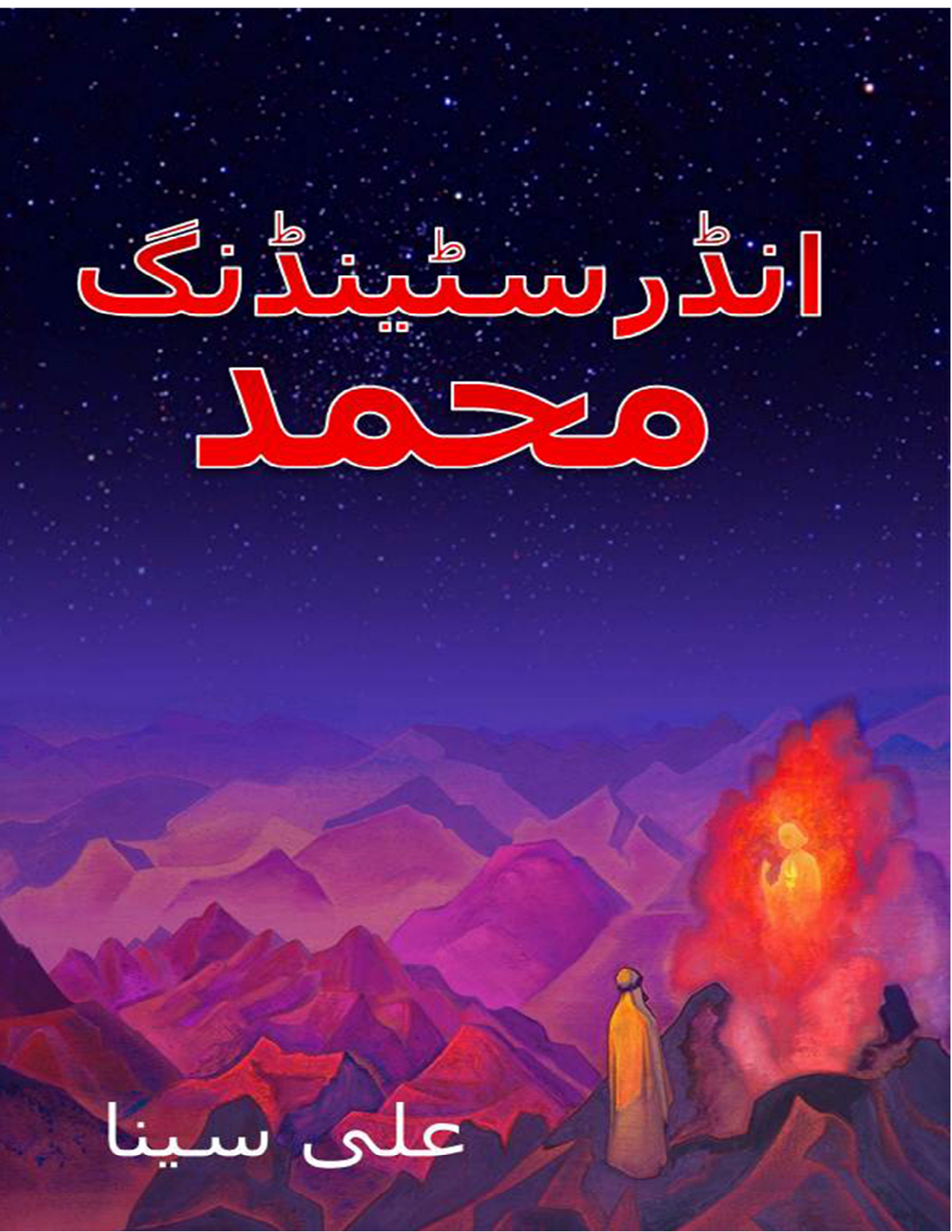 Understanding muhammad (pbuh)