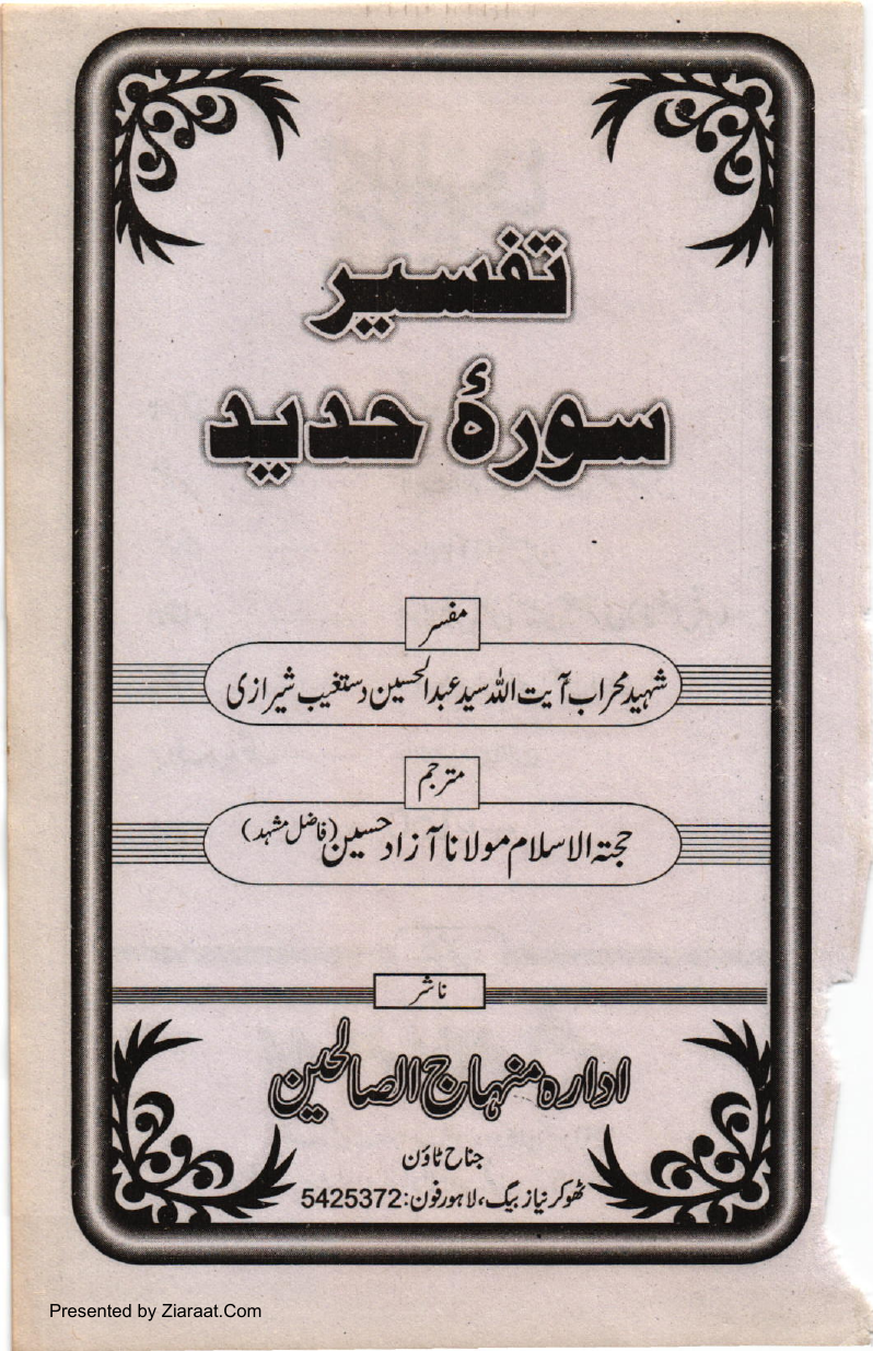 Tafseer Surah E Hadeed