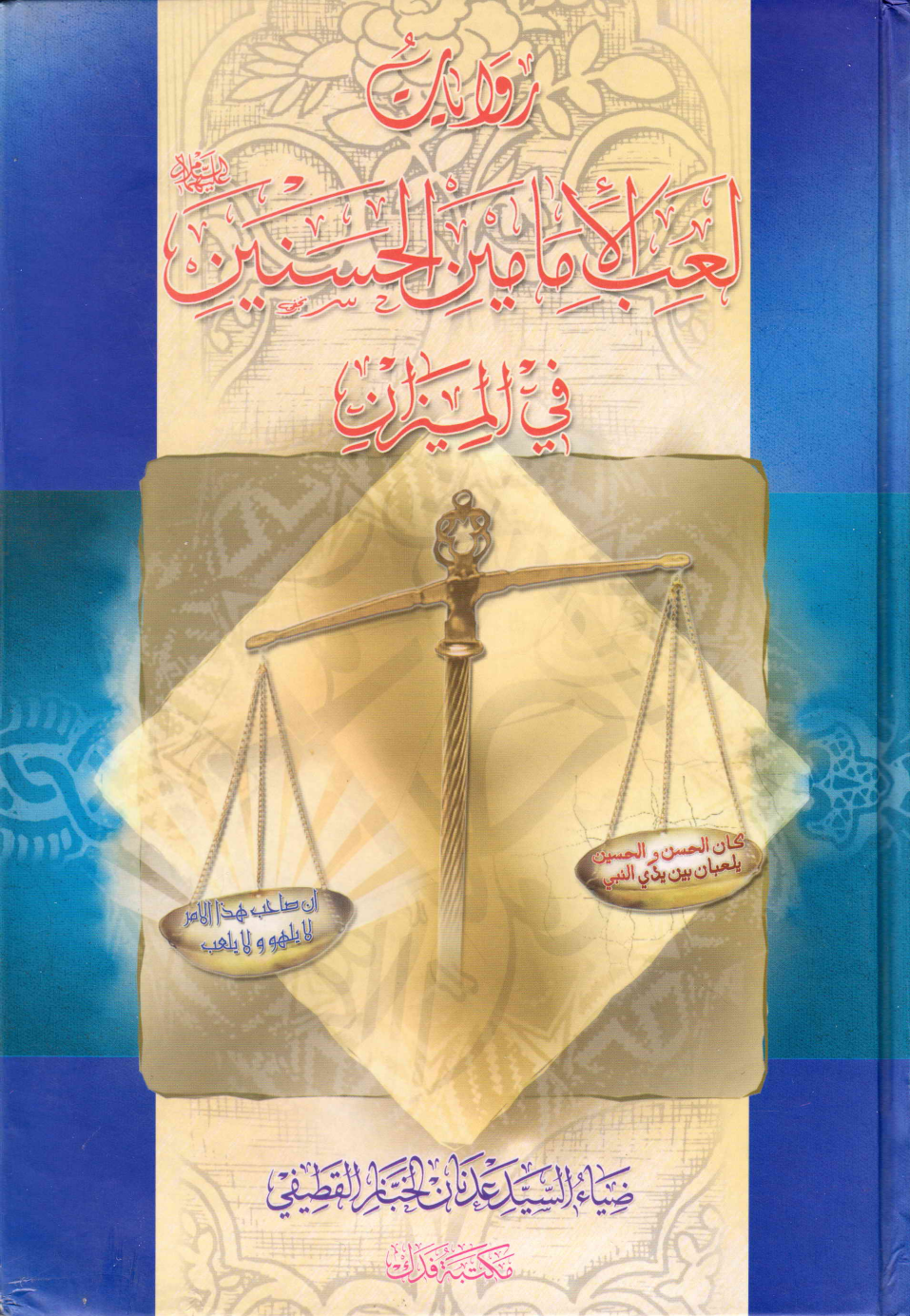 Laaib Al Mamin Al Hasnain (as)