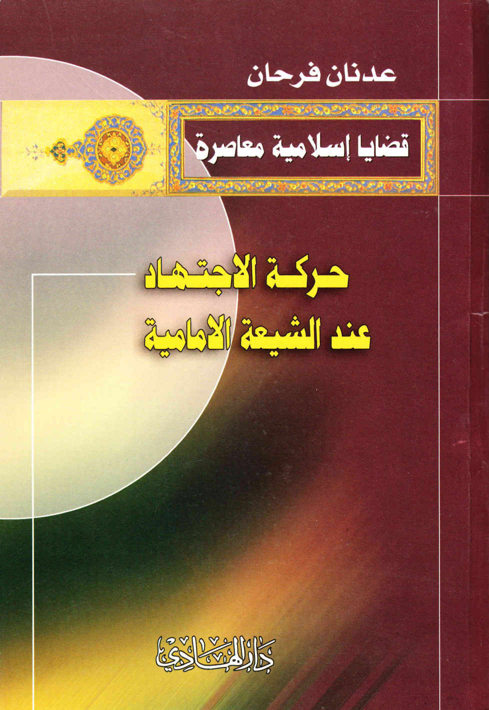 Harkatul Al Ijtihad Aainda Al Shia Tul Imamia (as)
