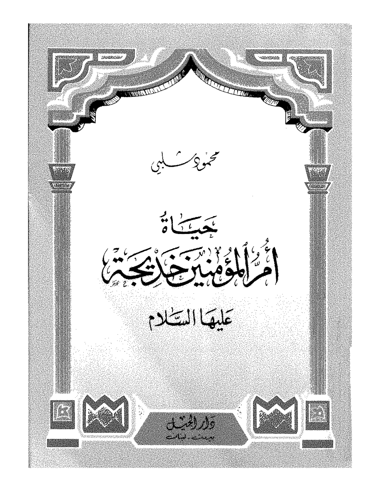 Hayat E Khadija (as)