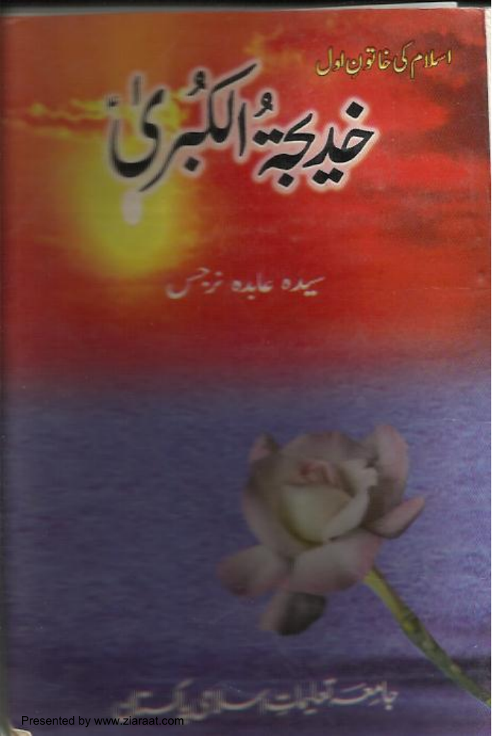 Khadija Tul Kubra (as)