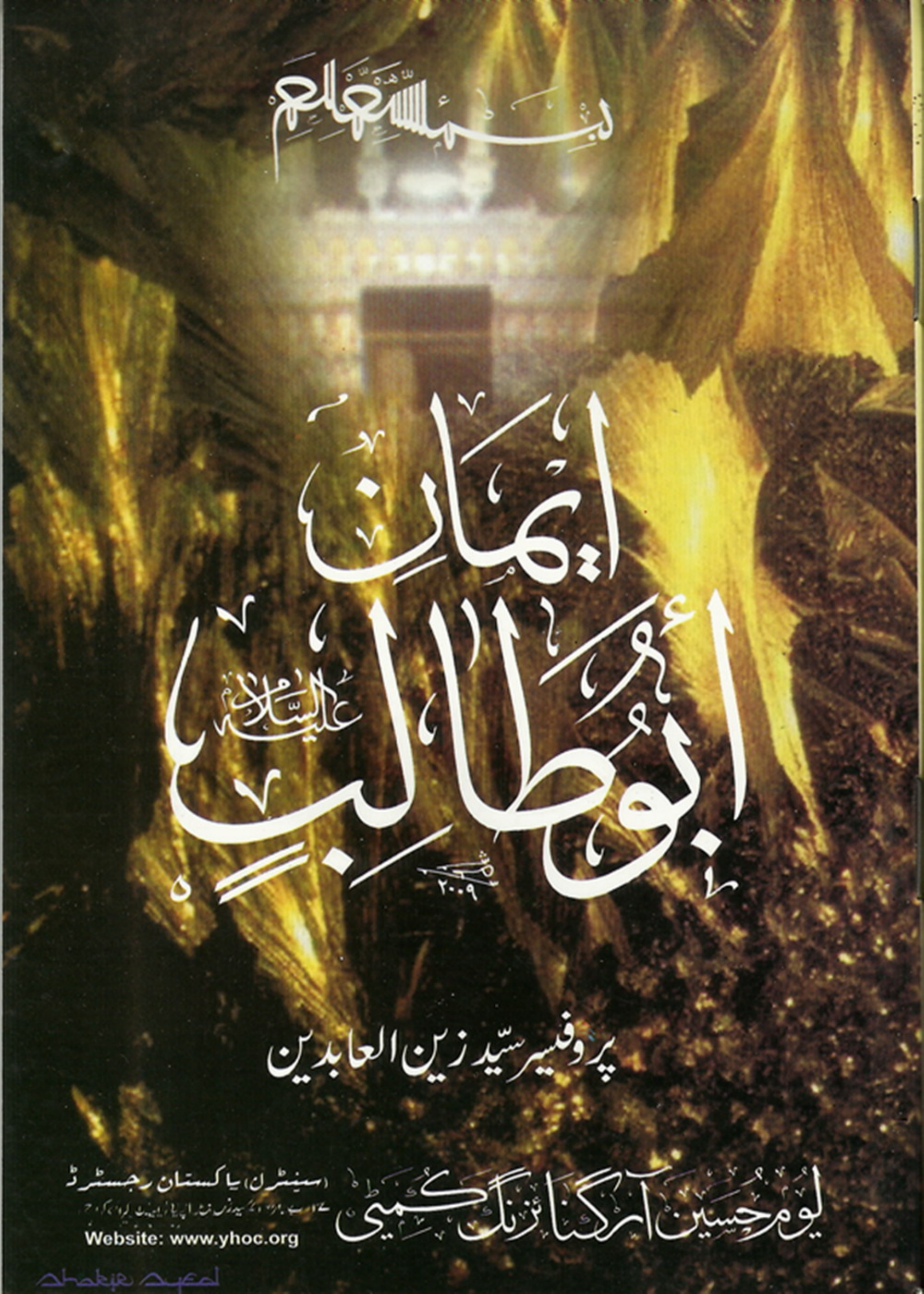 Eman E Abu Talib (as)