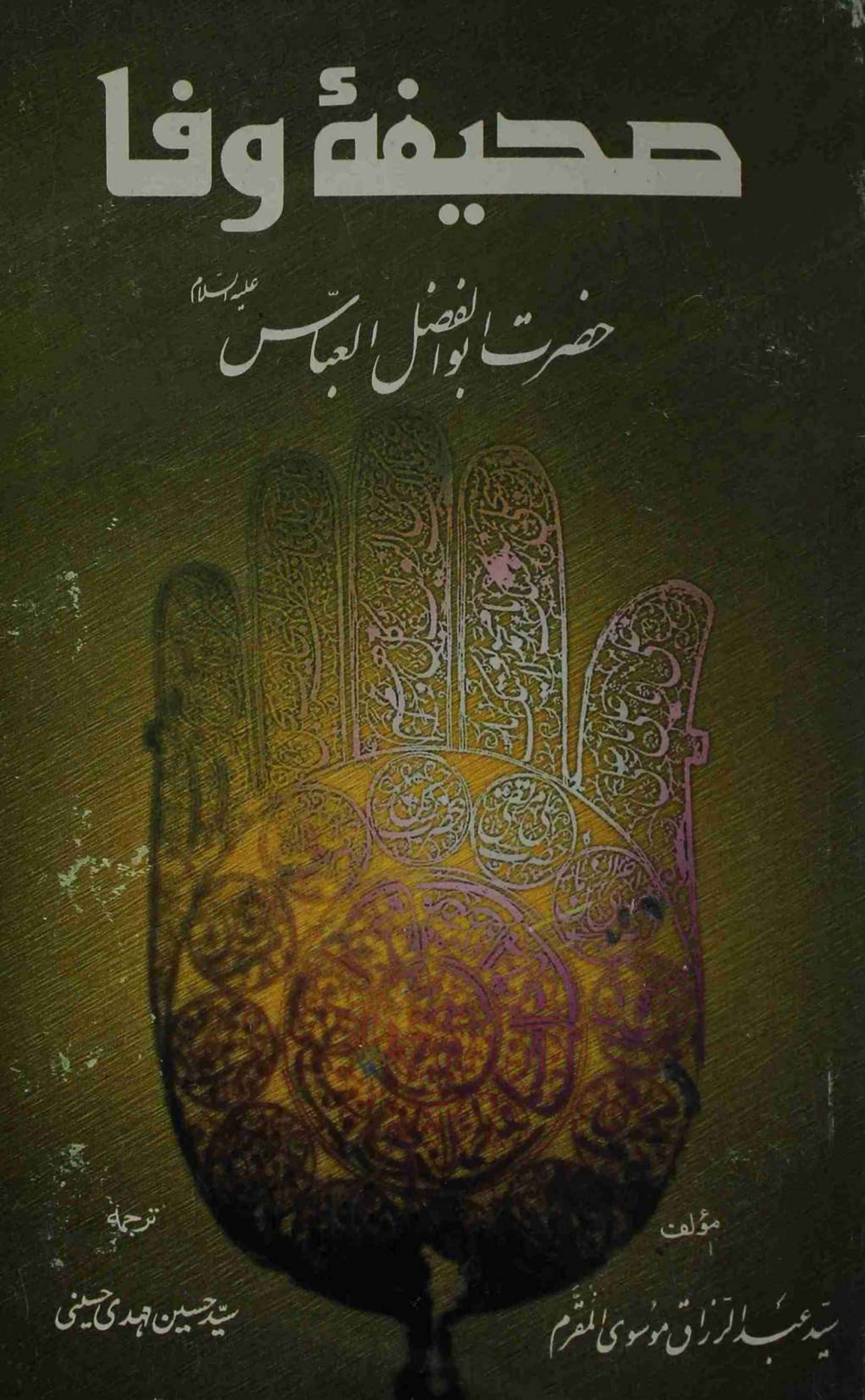 Saheefa E Wafa