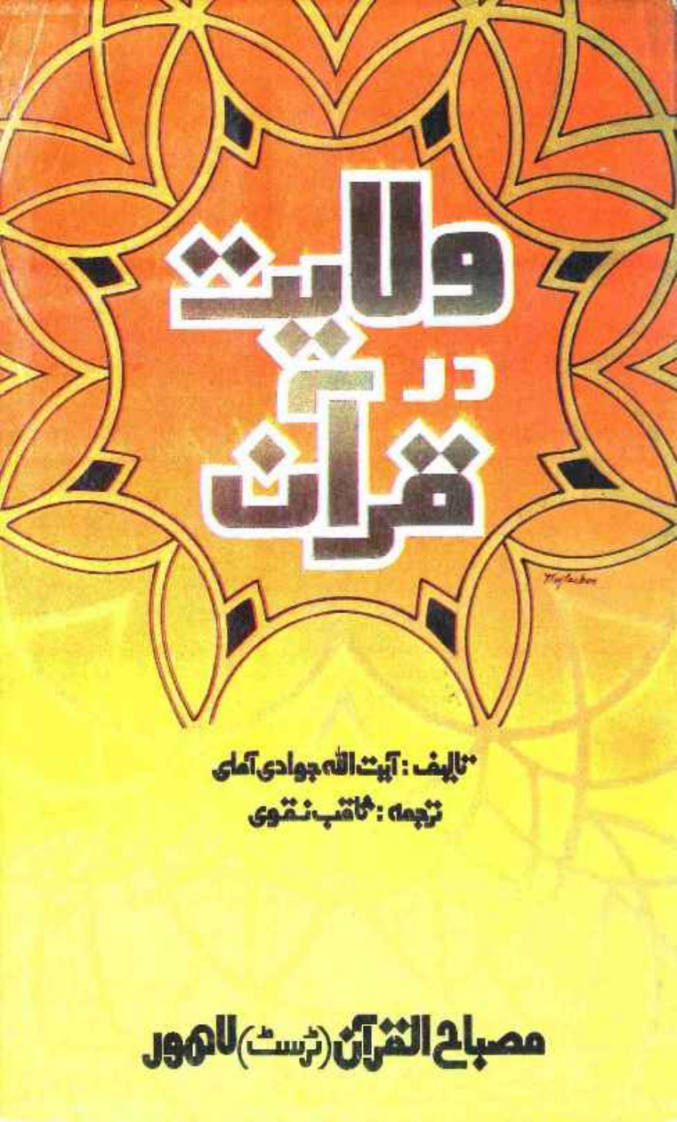 Wilayat Dar Quran