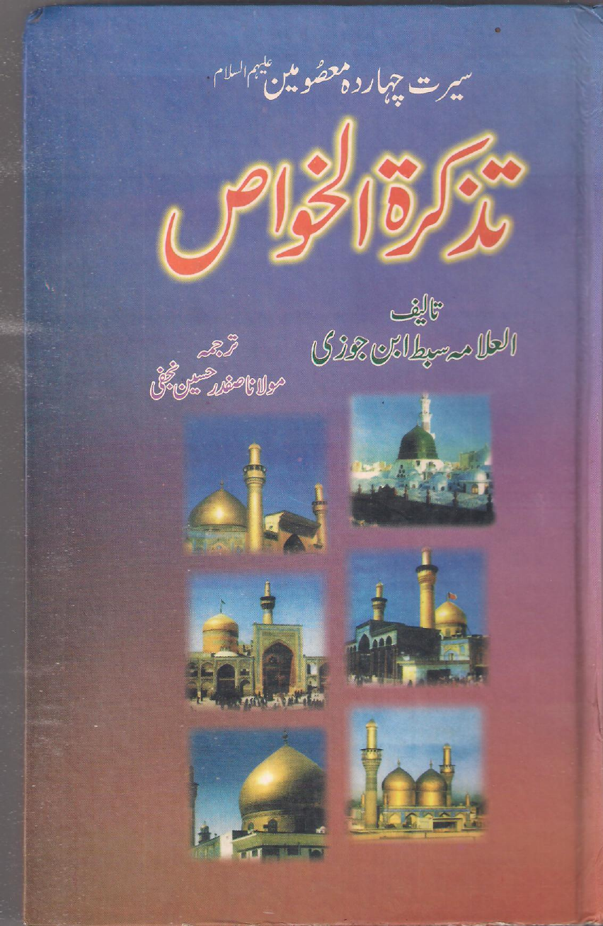 Tazkara Tul Khuwais