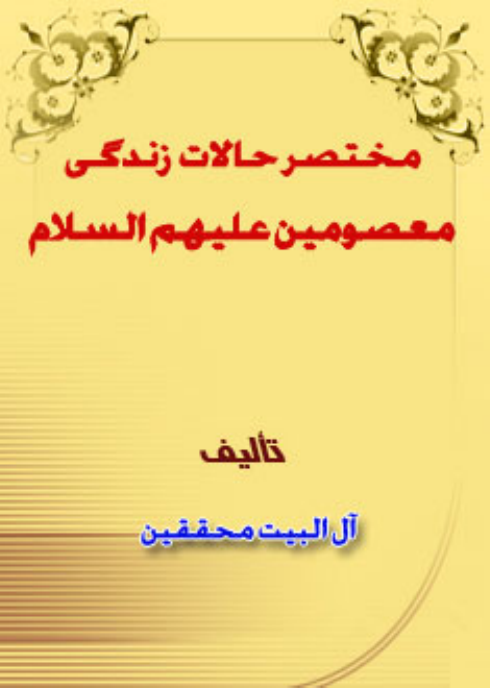 Zindagi E Masoomeen (as)