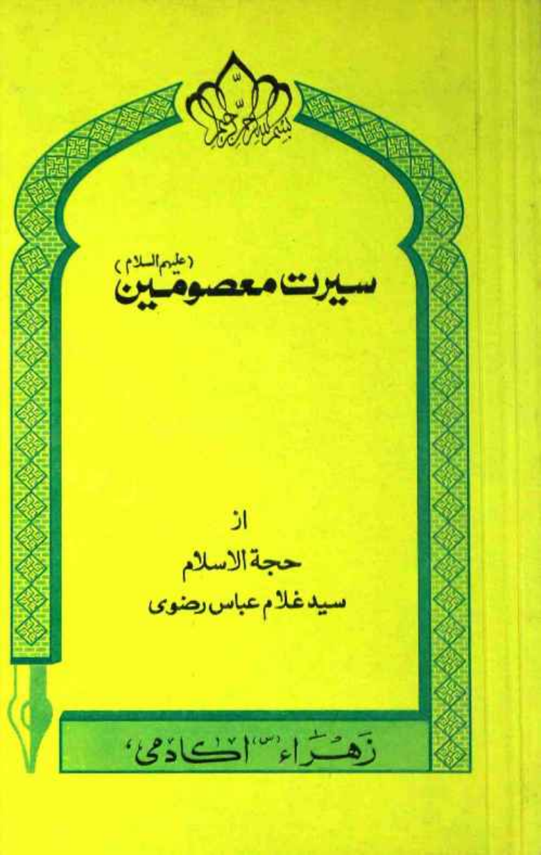 Seerat E Masoomeen (as)
