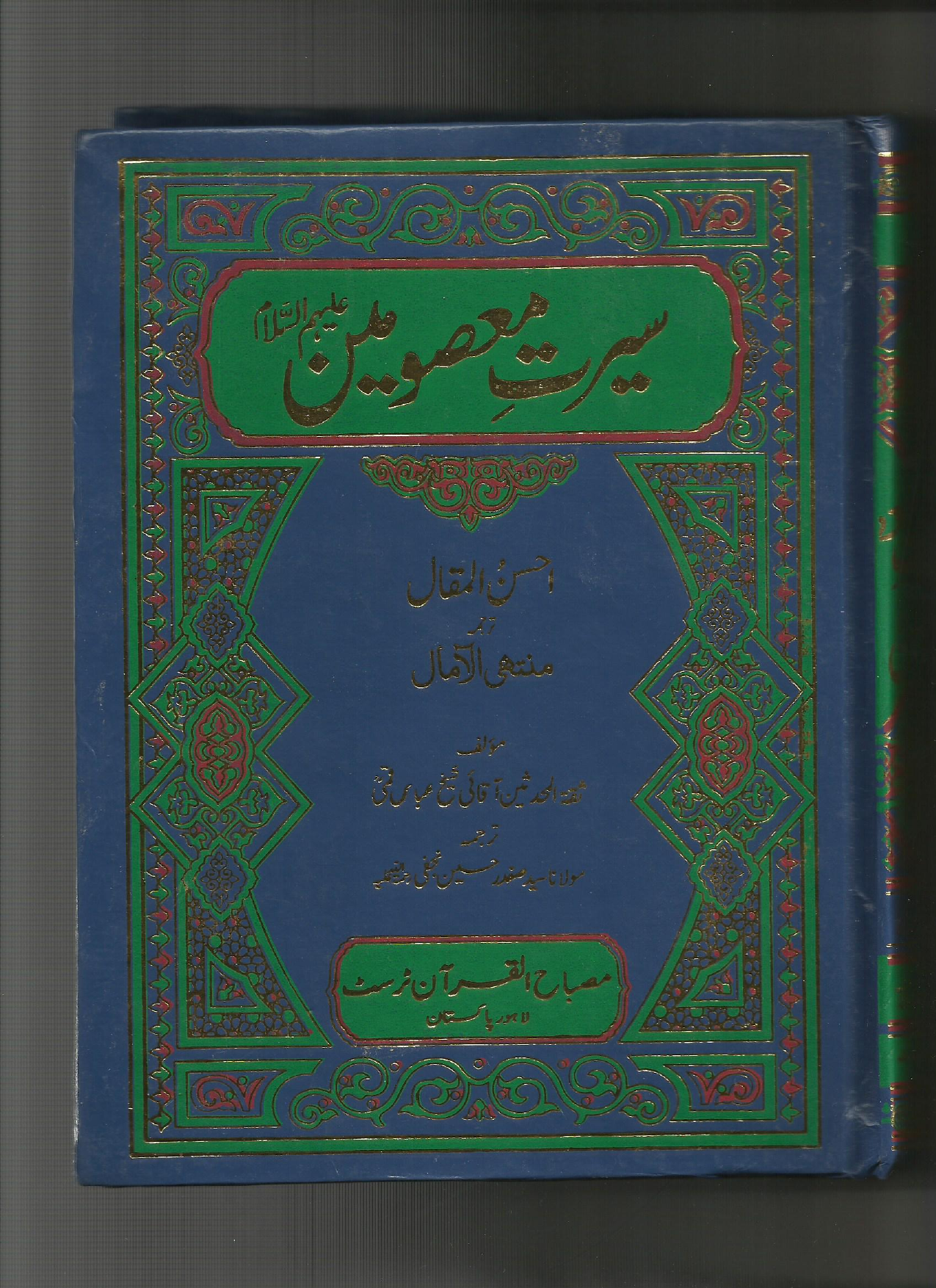 Seerat E Masoomeen (as) - Part 1