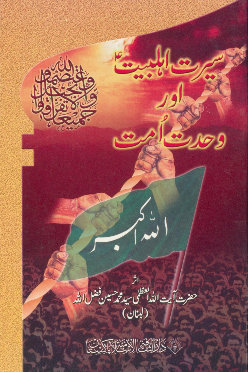 Seerat E Ahlebayt Aur Wahdat E Ummat