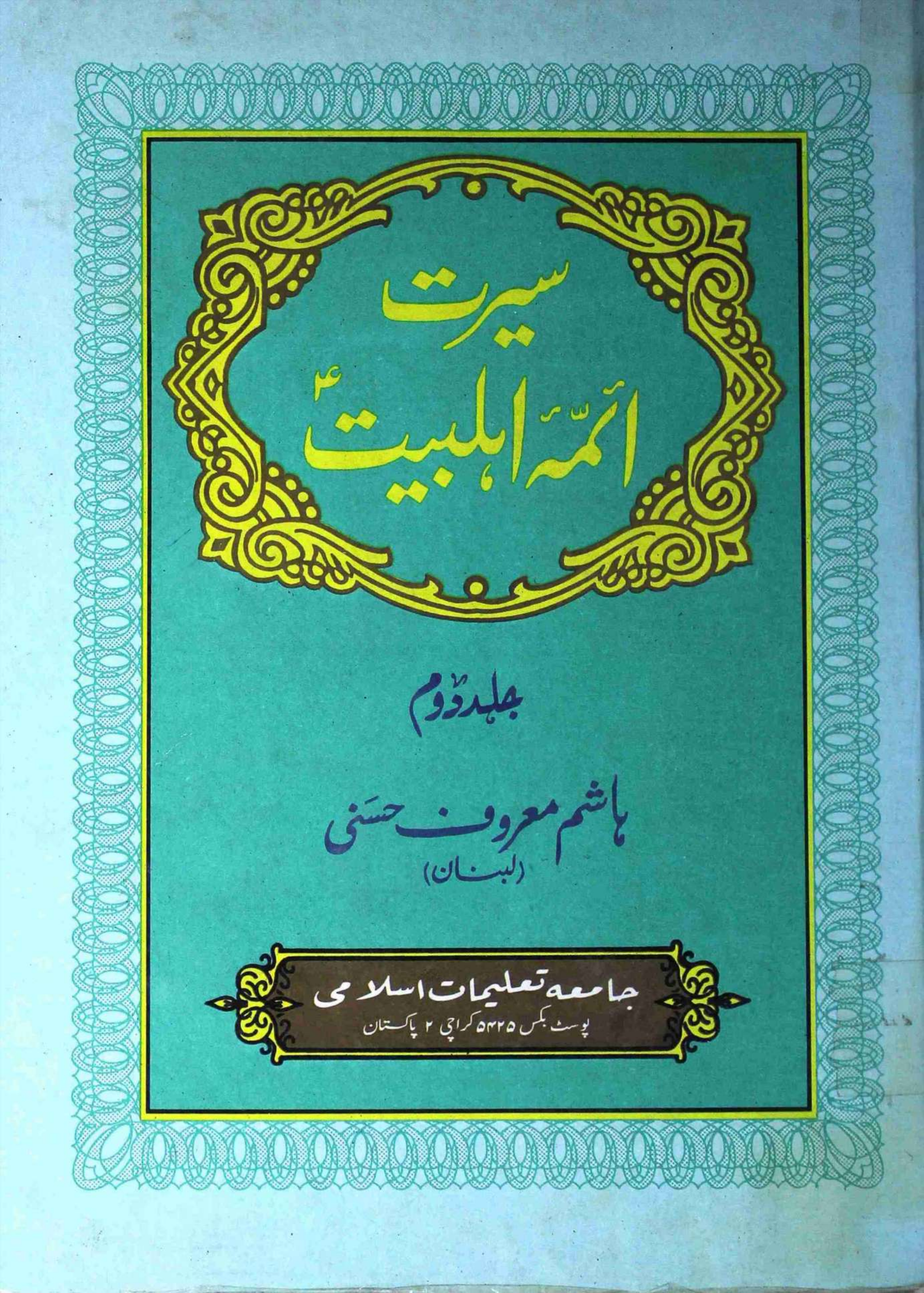 Seerat E Aimma E Ahlebait (as) Part 2