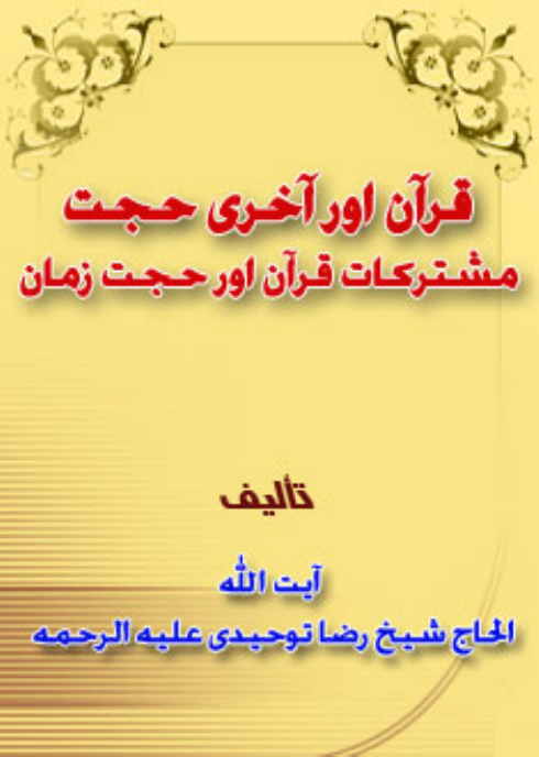 Quraan Or Akhari Hujjat