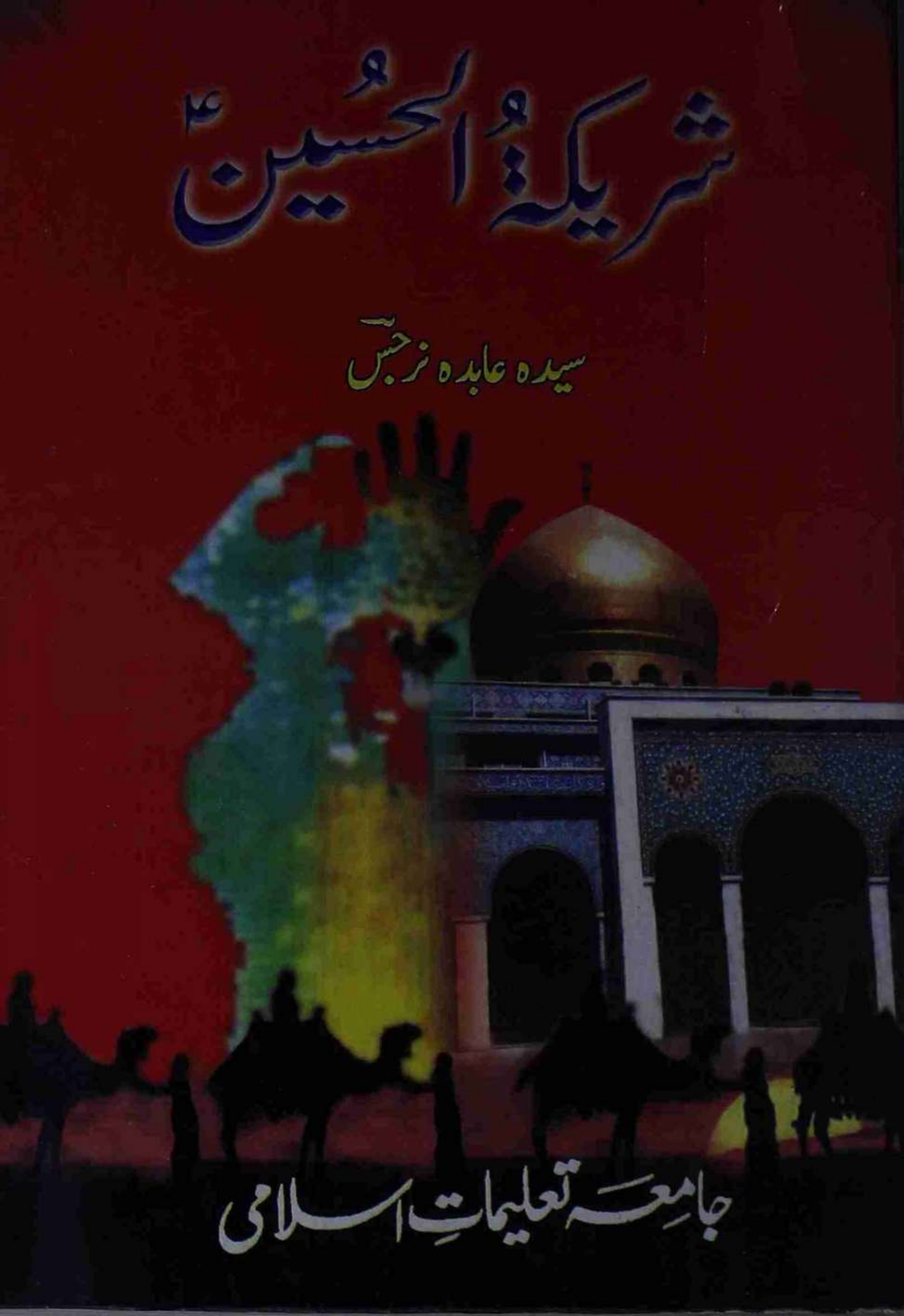 Sharikatul Hussain (as)