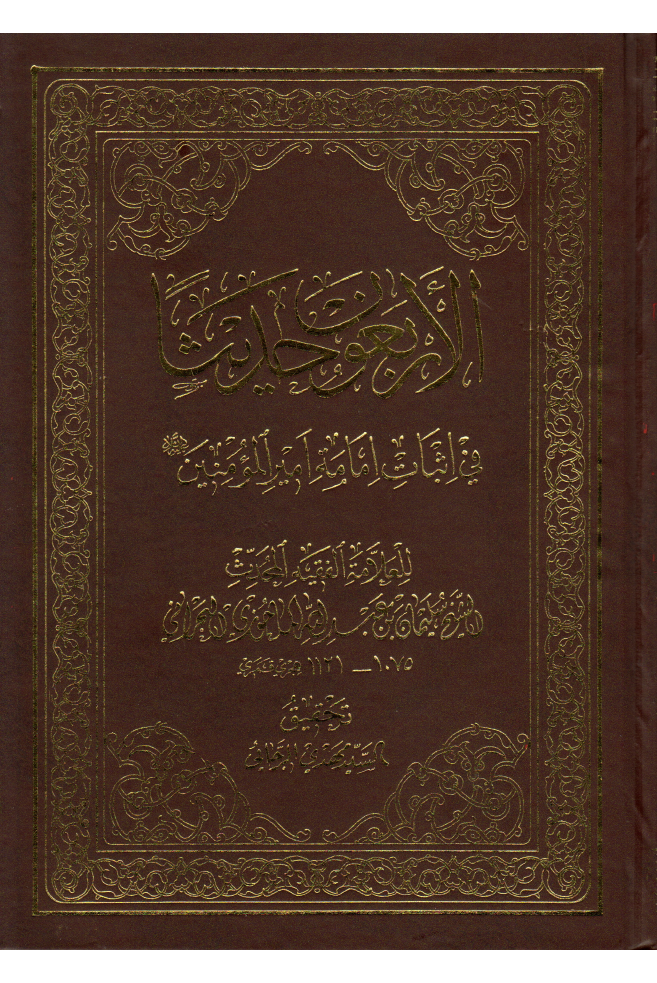 Laribwon Hadeesa Fee Asbab E Imamia Tul Amir Ul Momineen (as)