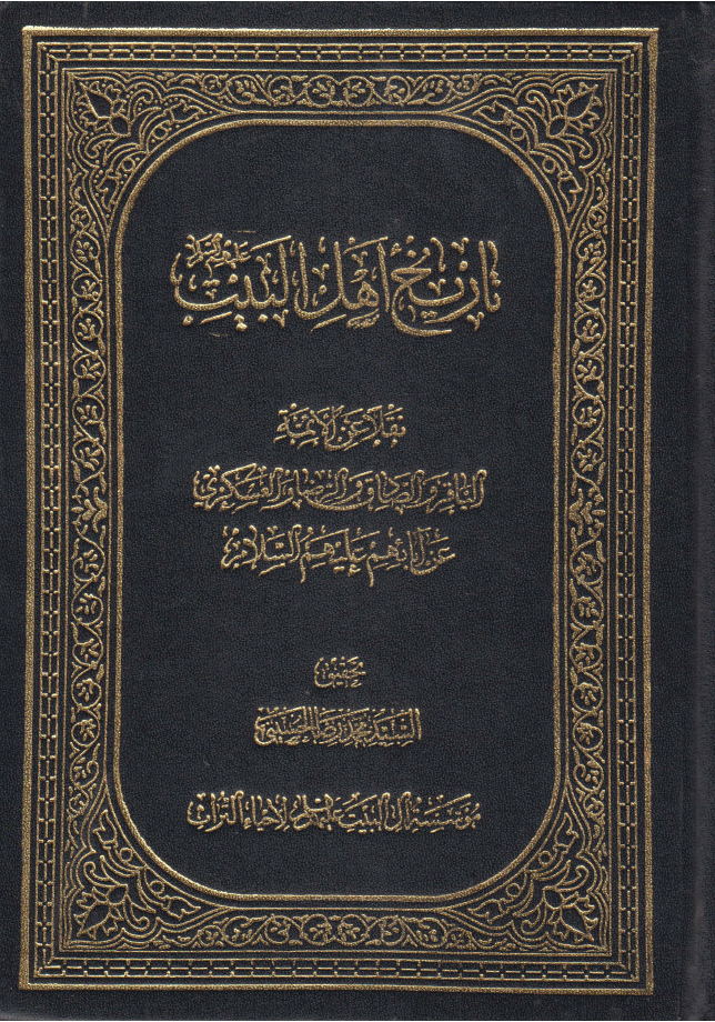 Tareekh E Ahlebait (as)