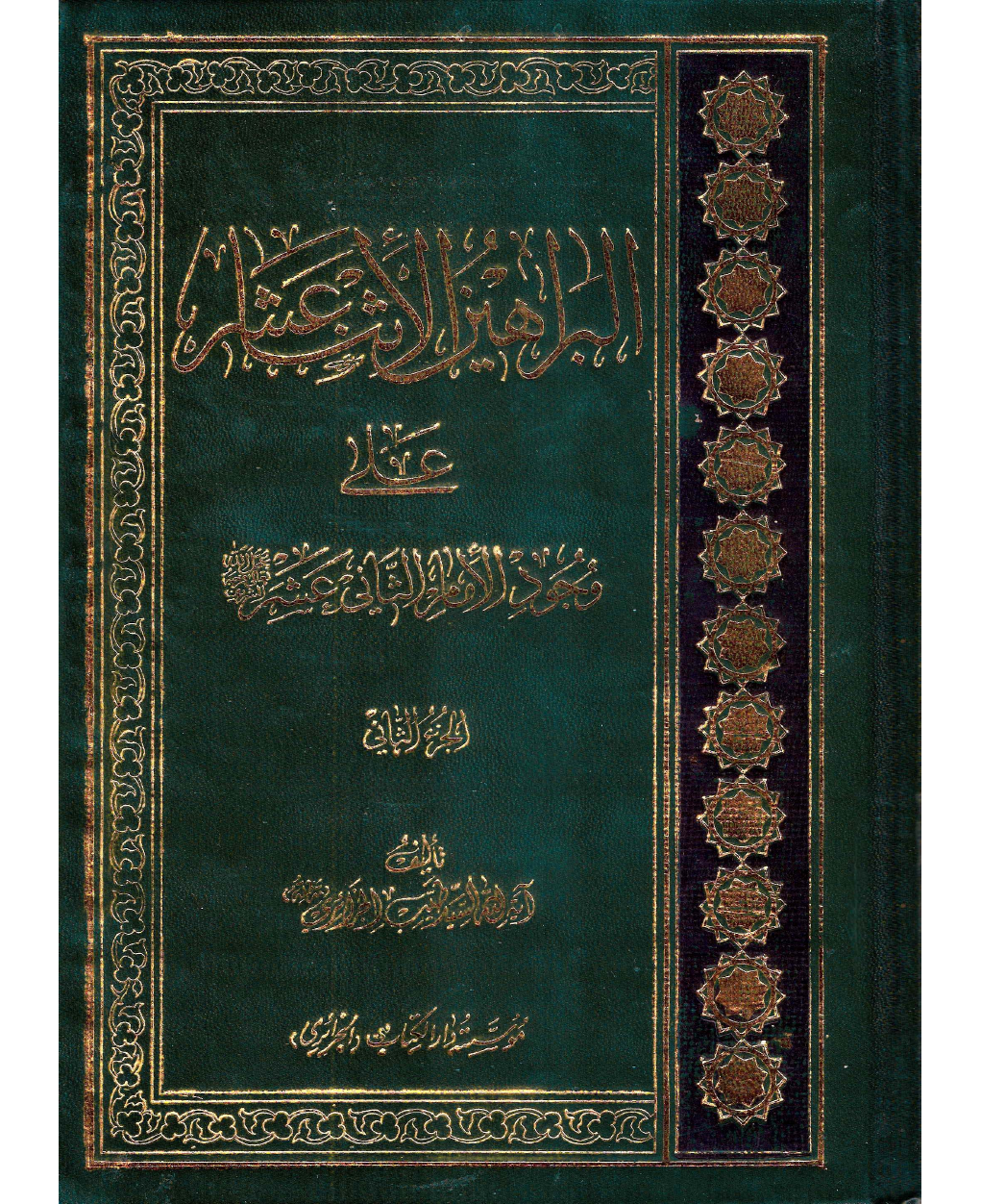 Al Barahayin Al Asna Ashar Ala Wajod Al Imam Al Saani Ashar - Part 2
