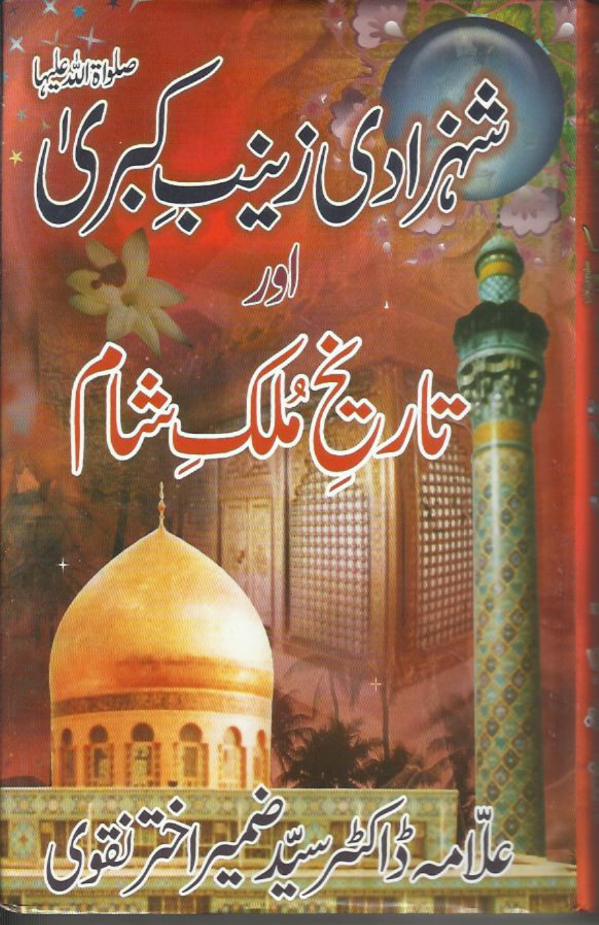 Shahzadi Zainab E Kubra (sa) Aur Tareekh E Mulk E Sham