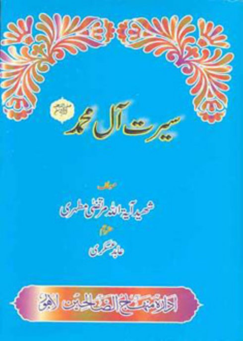 Seerat E Aale Muhammad (as)