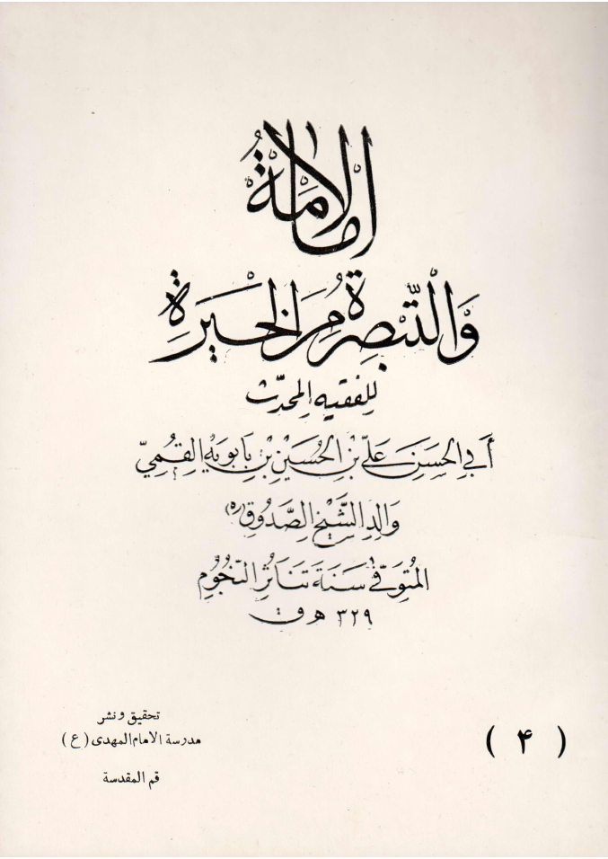 Al Aimah (as) Wal Tabsirah Min Al Khair