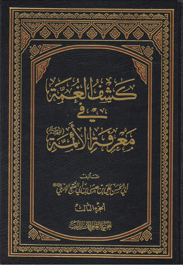 Kashif Ul Game Tul Fee Maarefa Tul Aimmah (as) - Part 3 