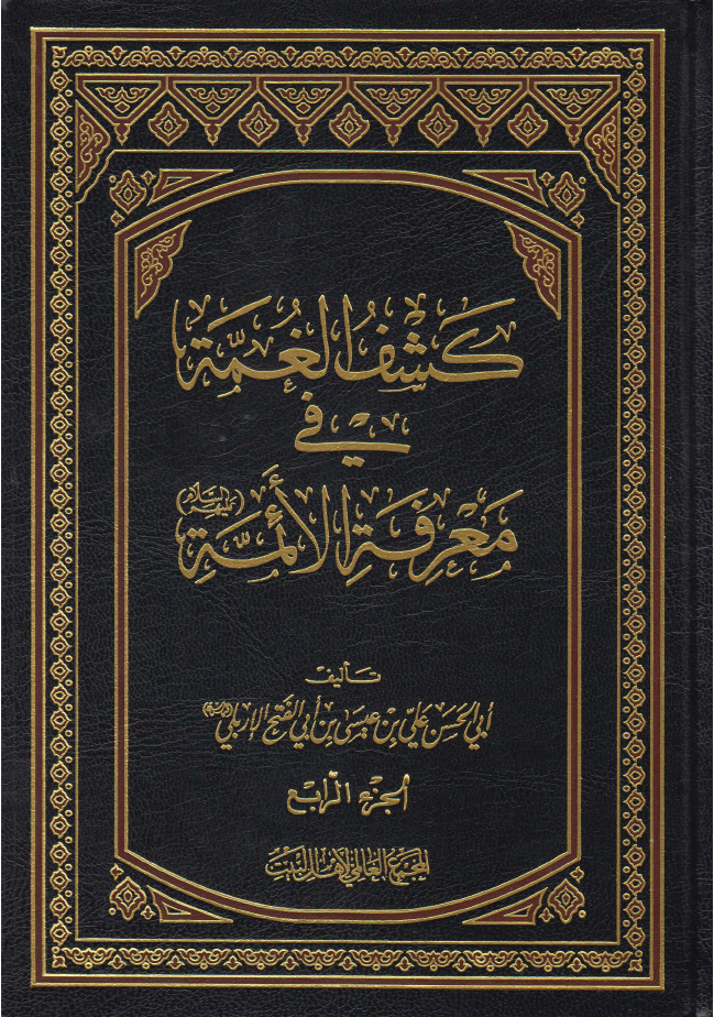 Kashif Ul Game Tul Fee Maarefa Tul Aimmah (as) - Part 4 