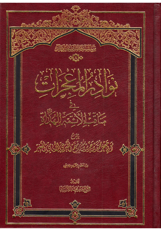 Nodar Al Mojizat Fee Manqab Al Aimmah Al Huda