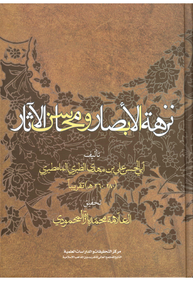 Nazhat Ul Basar Wa Mohsin Ul Asar